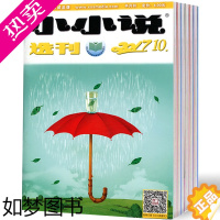 [正版][共12本]小小说选刊2021年+2020+2019+故事会校园版 随机共12打包阅读题原题选 故事类文摘书过期