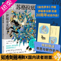[正版]逆转苏格拉底 伊坂幸太郎 入选柴田炼三郎奖 日本书店大奖 达芬奇杂志年度小说 5个逆转成见的故事 5倍温暖的奇迹
