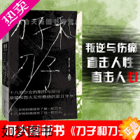 [正版] 刀子和刀子 春山作者何大草新书 被读者誉为中国版《麦田里的守望者》 少年维特之烦恼 青春文学独白体成长