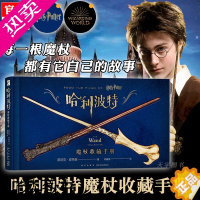 [正版]精装正版 哈利波特 魔杖收藏手册 中文版图鉴 画册画集图集 Harry Potter小说原著电影艺术设定集 道具