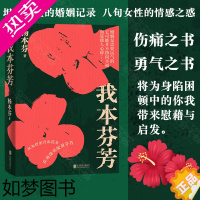 [正版]我本芬芳 杨本芬 继秋园 浮木后 八旬奶奶讲述六十年的婚姻故事 献给所有不被看见的你我她温煦书籍小说正版