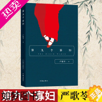 [正版]正版 九个寡妇 平 严歌苓原著作品 文学书籍书平凡的寡妇在土改时期传奇的故事虚拟形象人生不熟平行社会言情小说作家