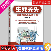 [正版][书店正版]生死关头(医生教你怎么活下来) 临床医学 影响力 李鸿政 郝喜娟 电子工业出版社侦探小说般惊心