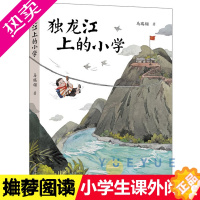 [正版]独龙江上的小学 马瑞玲 7-10岁读物儿童文学故事书图书6-12周岁小学三四五年级课外阅读书籍童年图书童话故事集