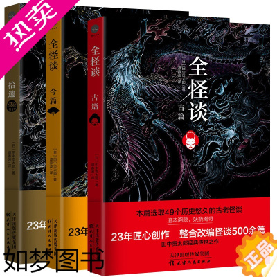 [正版]全怪谈 今篇+拾遗+古篇 套装3册(日)田中贡太郎 著日本悬疑恐怖民间鬼怪妖怪传说故事小说作品集异闻录书籍悲剧人