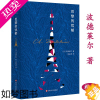 [正版]正版巴黎的忧郁波德莱尔诗歌诗集细致刻画巴黎的底层的人民再现巴黎社会丑恶病态作者也著有人造天堂恶之花等诗集传记书籍
