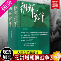 [正版]朝鲜战争王树增2册 王树增战争系列 中国军事上下全两册修订版纪实中国抗日战争史长征历史故事真相纪实文学小说 人民