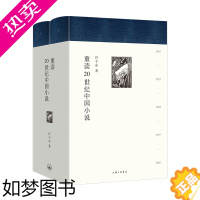 [正版]重读20世纪中国小说(共2册)(精)