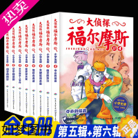 [正版]正版全套8本大侦探福尔摩斯小学版五+六辑福尔摩斯探案全集小学生版漫画版故事书悬疑侦探推理小说青少年课外阅读书