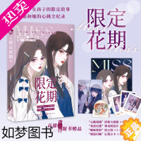 [正版]正版 限定花期 含丰富随书赠品双女主故事合集属于女孩子的限定故事心跳全纪录青春校园文学言情小说实体图书籍 包