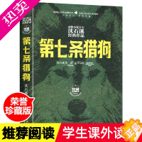 [正版]七条猎狗 荣誉珍藏版 沈石溪动物小说大王狼王梦的作者 小学生青少年课外书籍启发读物教辅7-15岁中国儿童文学童话