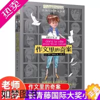 [正版]作文里的奇案正版 长青藤国际大奖小说书系9—12—15岁儿童书籍中小学生课外阅读书籍必读青少年文学悬疑破案故事三