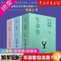 [正版]全套10册毕淑敏自选集 心理卷幸福卷生命卷幸福三部曲散文集书籍小说女心理师拯救乳房西藏故事预约死亡栖息地幸福是和