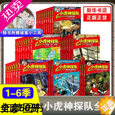 [正版]小虎神探队1-10全10册冒险小虎队一季升级版6-12岁侦探推理小说科幻成长故事儿童阅读二三四五年级成长与冒险故