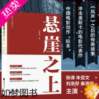 [正版]悬崖之上 全勇先 张译刘浩存主演同名电影抗日谍战故事军事战争小说正版书籍 书店天道风声麦家亮剑