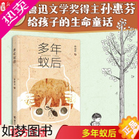[正版]多年蚁后 孙惠芬著 儿童文学小说故事奇妙幻想小说给孩子的生命童话童心童趣小学生成长励志寒暑假课外阅读书籍书店正版