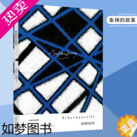 [正版][茨威格作品集]象棋的故事 斯特凡 外国小说 文学书籍 一个人用来局限自己的范围愈狭小 他在一定意义上就愈接近