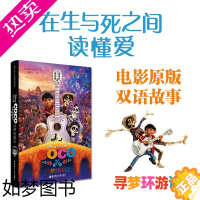 [正版]寻梦环游记[迪士尼双语大电影]Coco5-6-8-10-12岁儿童图画故事书籍电影无删节版小学生课外正版英语双语