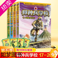 [正版]特种兵学校5季全4册军事小说少年特战队小学生课外阅读书籍励志军事故事书8-10-12-15周岁四五六年级科普读物