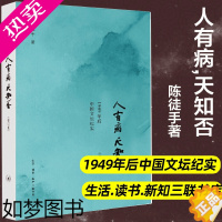 [正版]人有病,天知否 修订版陈徒手1949年后中国文坛纪实 老舍郭小川汪曾祺丁玲现当代散文随笔故事 正版书籍小说书