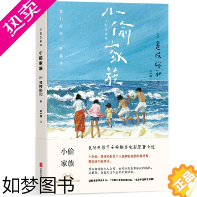 [正版]小偷家族 是枝裕和 戛纳金棕榈电影原著小说 小偷家族 完整版故事,关于这部电影的所有疑问,在小说里找到答案。磨铁