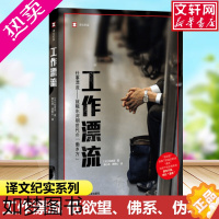 [正版][译文纪实系列]工作漂流 (日)稻泉连 低欲望佛系伪装下的焦虑 外国纪实文学小说故事书籍书正版