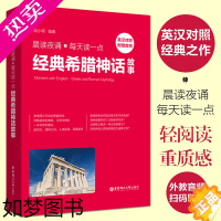 [正版]正版 晨读夜诵 每天读一点经典希腊神话故事 英汉对照 中英文对照双语版 英文版原版原著翻译中文全译本 小说英