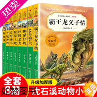 [正版]正版 沈石溪动物小说全集8册 霸王龙父子情/野狼谷/熊猫快跑等全套经典故事书系儿童文学小学生课外阅读书籍三四