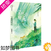 [正版][正版]宝桃的村庄 吴洲星 童年原创儿童文学书6-12岁小学生三四五六年级课外阅读故事书籍二十一世纪人生百态的现