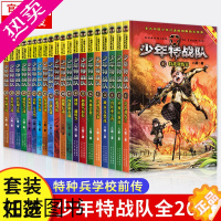 [正版][正版]少年特战队全套20册 一二三四五辑八路的书 军事小说故事书特种兵学校前传课外阅读励志成长读本儿童文学