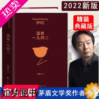 [正版]2022年新版 温故一九四二(典藏版)刘震云 冯小刚同名电影1942原著小说讲述一个关于饥饿的故事 记录这场灾难