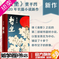 [正版]暂坐贾平凹暂坐未删减暂坐正版 精装长篇小说新作讲述了一群独立奋斗的都市女性在心灵上相互依偎的故事书籍 正版包