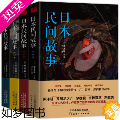 [正版]正版日本民间故事1-4季田中贡太郎/日本民间鬼故事大全集书日本流传民间文学鬼怪故事古老故事惊悚乐园书恐怖悬疑