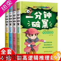[正版]全套4册儿童逻辑推理解密游戏探案故事神探断案急智破案故事福尔摩斯探案集全集小学生1一分钟侦探巧推理小说书籍大全语