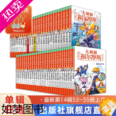 [正版]大侦探福尔摩斯探案集小学生版全集55册1-14辑厉河著侦探故事书籍全套彩图漫画7-8-9-10-11岁三年级