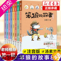 [正版]笨狼的故事注音版全套共8册 正版 汤素兰系列儿童书籍正版 一二三四年级小学生课外阅读物书籍 儿童文学校园幽默励志