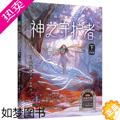 [正版][正版]神之守护者(下归去篇)/守护者系列 上桥菜穗子小说 给孩子的人生成长书科幻小说儿童励志科普故事童书亲子育