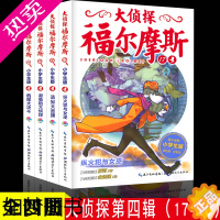 [正版]正版全套4本大侦探福尔摩斯小学版四辑福尔摩斯探案全集小学生版漫画版故事书悬疑侦探推理小说青少年课外阅读书籍破