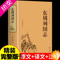 [正版]精装东周列国志原版 青少年版小学生版白话文完全版 冯梦龙少年读故事中华书局中国古典文学名著小说作家榜书籍排行