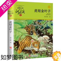 [正版]正版 虎娃金叶子 动物小说大王沈石溪品藏书系 少儿小说寓言故事书 儿童文学3-6-7-8-10岁 中小学生1