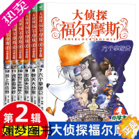 [正版]大侦探福尔摩斯小学生版二辑全套6册 福尔摩斯探案全集儿童漫画书侦探破案悬疑推理小说故事书7-14岁课外阅读书籍正