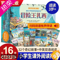 [正版]正版 冒险王扎西全套16册4-12岁儿童绘本亲子阅读中英双语幻想小说 早教启蒙想象力图画书冒险王故事书 儿童文学