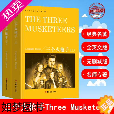 [正版]三个火枪手The Three Musketeers纯英文版 大仲马著英文原版无删减 世界名著书籍经典文学原著英语