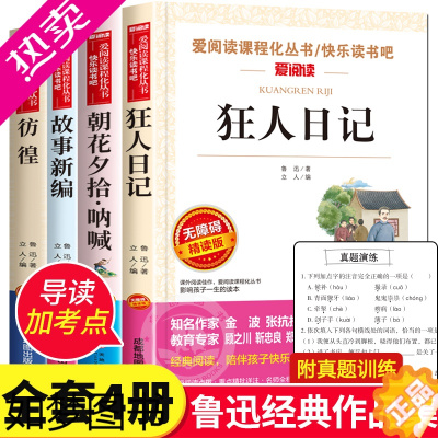 [正版]狂人日记鲁迅原著正版 全套4册 朝花夕拾呐喊 彷徨 故事新编 短篇小说集全集 中小学生课外阅读书籍三四五六七八年