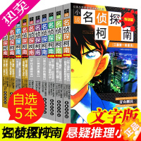 [正版]名侦探柯南文字版全套10册 儿童7-10岁读物小学生6-9-12周岁三四年级课外书籍少儿推理故事文字版工藤新一推