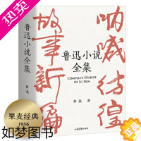 [正版]鲁迅小说全集(呐喊+彷徨+故事新编+鲁迅小说处女作《怀旧》,一本书读完鲁迅全部小说,名家插图精装典藏)[果麦经典