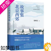 [正版]北京西郊故事集70后首位茅盾文学奖得主徐则臣全新短篇小说集 在九篇“京漂”故事里