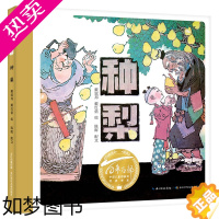 [正版]种梨(精)百年百部图画书经典书系 本书故事取材自《聊斋志异》中的同名短篇小说