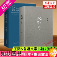 [正版]起初纪年 故事新编 2册套装 王朔新书 鲁迅故事新编 现当代文学 长篇小说 凤凰书店正版书籍