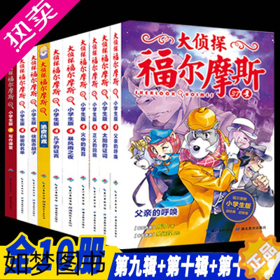 [正版]全套10本大侦探福尔摩斯小学版九十十一辑福尔摩斯探案全集9-11小学生版漫画版故事书悬疑侦探推理小说青少年课外阅